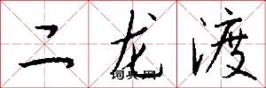 二龍渡怎么寫好看