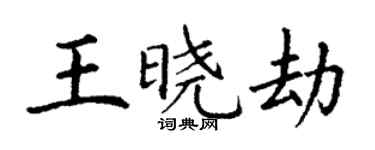 丁謙王曉劫楷書個性簽名怎么寫