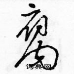 駱恆光寫的硬筆草書腐