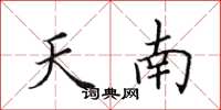 田英章天南楷書怎么寫