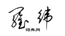 梁錦英羅緯草書個性簽名怎么寫