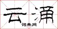 柯春海雲涌隸書怎么寫