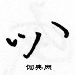 駱恆光寫的硬筆草書叭