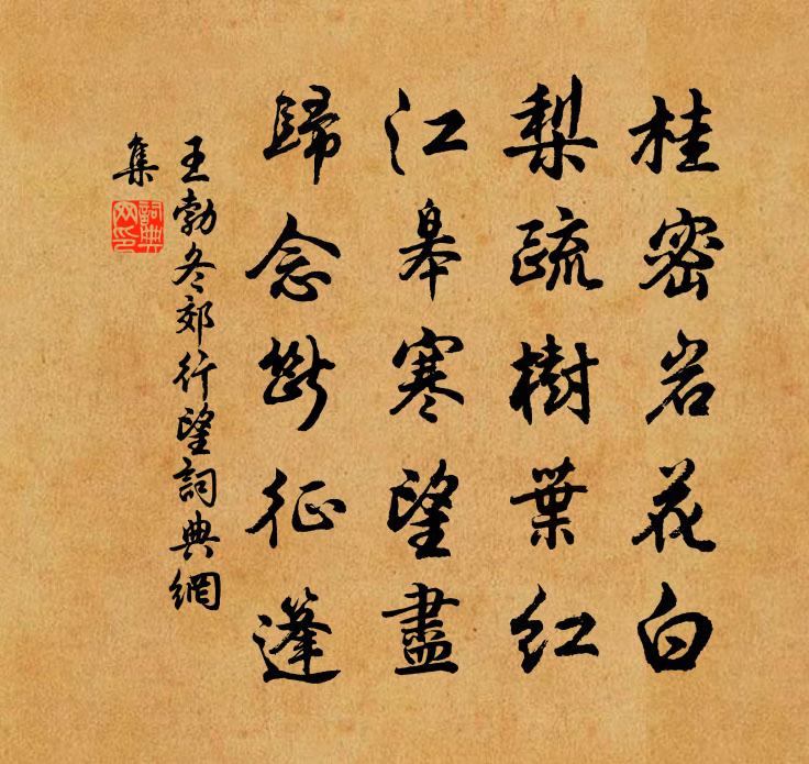 王勃冬郊行望書法作品欣賞