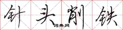 田英章針頭削鐵行書怎么寫