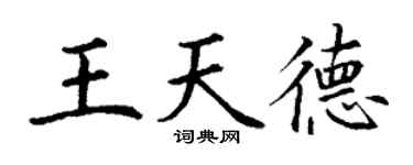 丁謙王天德楷書個性簽名怎么寫