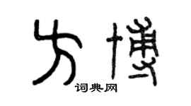 曾慶福方博篆書個性簽名怎么寫