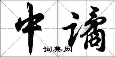 胡問遂中譎行書怎么寫