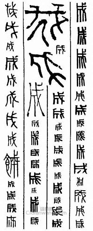 “成”篆刻印章