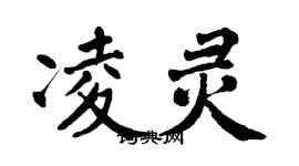 翁闓運凌靈楷書個性簽名怎么寫