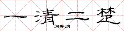 范連陞一清二楚隸書怎么寫