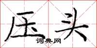 龐中華壓頭楷書怎么寫