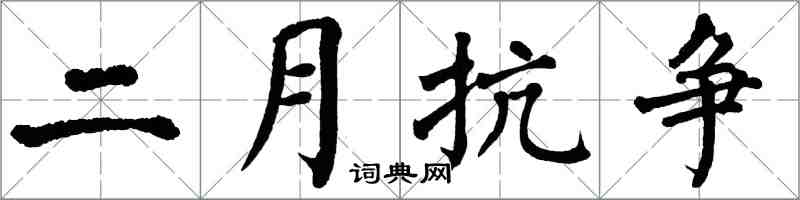 翁闓運二月抗爭楷書怎么寫