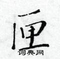 黃華生寫的硬筆楷書匣