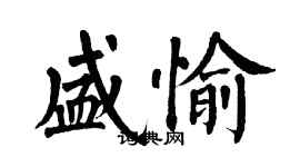 翁闓運盛愉楷書個性簽名怎么寫