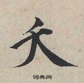 蔡襄自書詩卷中夭的寫法