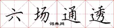 田英章六場通透楷書怎么寫
