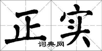 翁闓運正實楷書怎么寫