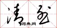 梁錦英清烈草書怎么寫