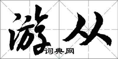 胡問遂游從行書怎么寫