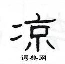 楊為國寫的硬筆隸書涼