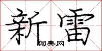龐中華新雷楷書怎么寫