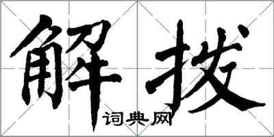 翁闓運解撥楷書怎么寫