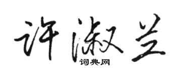 駱恆光許淑蘭行書個性簽名怎么寫