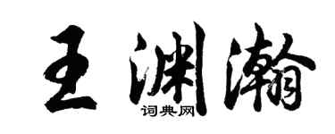 胡問遂王淵瀚行書個性簽名怎么寫