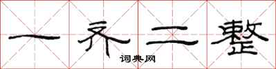 范連陞一齊二整隸書怎么寫