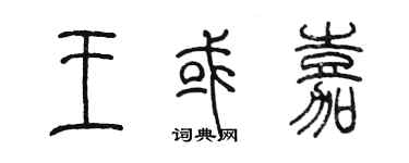 陳墨王或嘉篆書個性簽名怎么寫