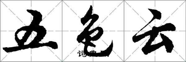 胡問遂五色雲行書怎么寫