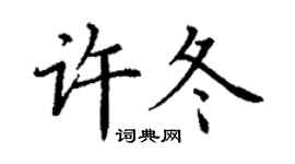 丁謙許冬楷書個性簽名怎么寫