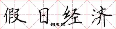 侯登峰假日經濟楷書怎么寫