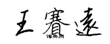 王正良王賽遠行書個性簽名怎么寫