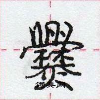 龐中華寫的硬筆行書爨