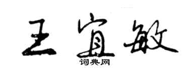 曾慶福王宜敏行書個性簽名怎么寫