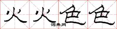 柯春海火火色色隸書怎么寫