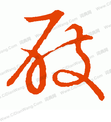 草書韻會寫的屐