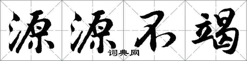 胡問遂源源不竭行書怎么寫