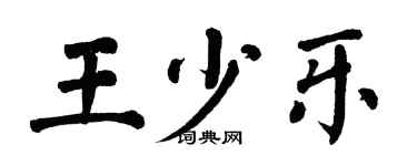 翁闓運王少樂楷書個性簽名怎么寫