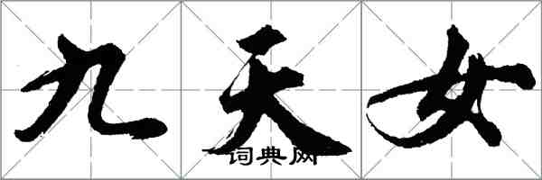 胡問遂九天女行書怎么寫