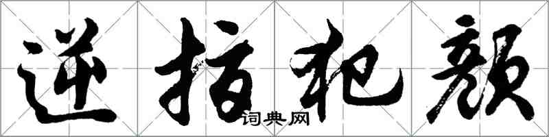 胡問遂逆指犯顏行書怎么寫