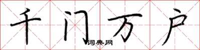 荊霄鵬千門萬戶楷書怎么寫