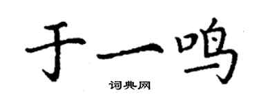 丁謙於一鳴楷書個性簽名怎么寫