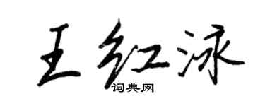 王正良王紅泳行書個性簽名怎么寫