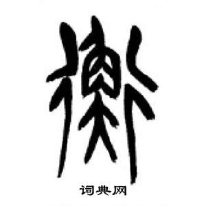 千字文中李剛田的寫法