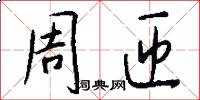 周匝怎么寫好看