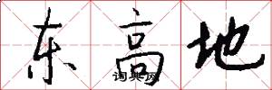 東高地怎么寫好看