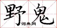 丁謙野鬼楷書怎么寫